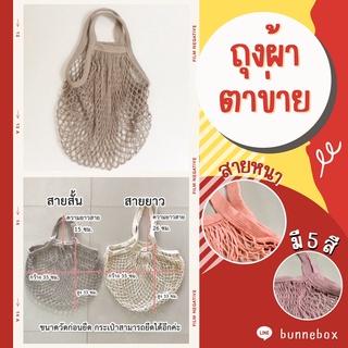 สินค้า พร้อมส่งจากไทย (สายหนา) ถุงผ้าตาข่าย ถุงตาข่ายรักษ์โลก หูหิ้วสั้น หูหิ้วยาว กระเป๋าตาข่าย