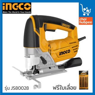 เลื่อยจิ๊กซอ จิ๊กซอตัดไม้ Jigsaw 800W INGCO รุ่น #JS80028