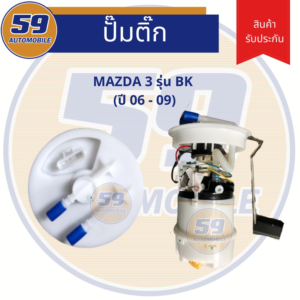 ปั้มติก-mazda-3-รุ่น-bk-ปี-06-09