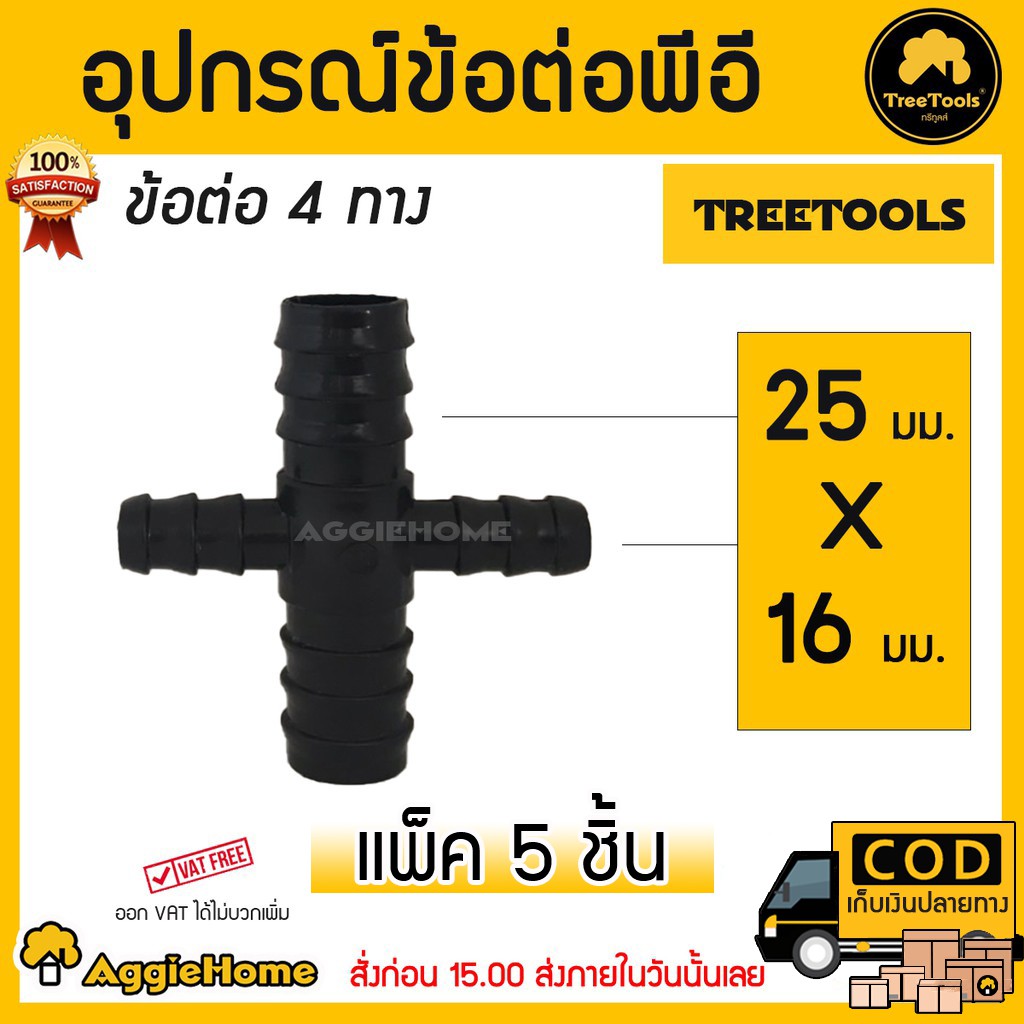 treetools-อุปกรณ์ข้อต่อแปลง-pe-4-ทางลด-25x16มม-แพ๊ค-5-ชิ้น