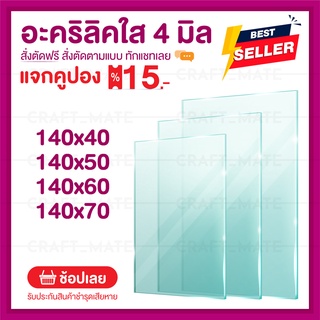 แผ่นอะคลิลิค 4 มิล 140 CM (สั่งตัดได้) Acrylic อะคริลิคใส ใสแบบกระจก