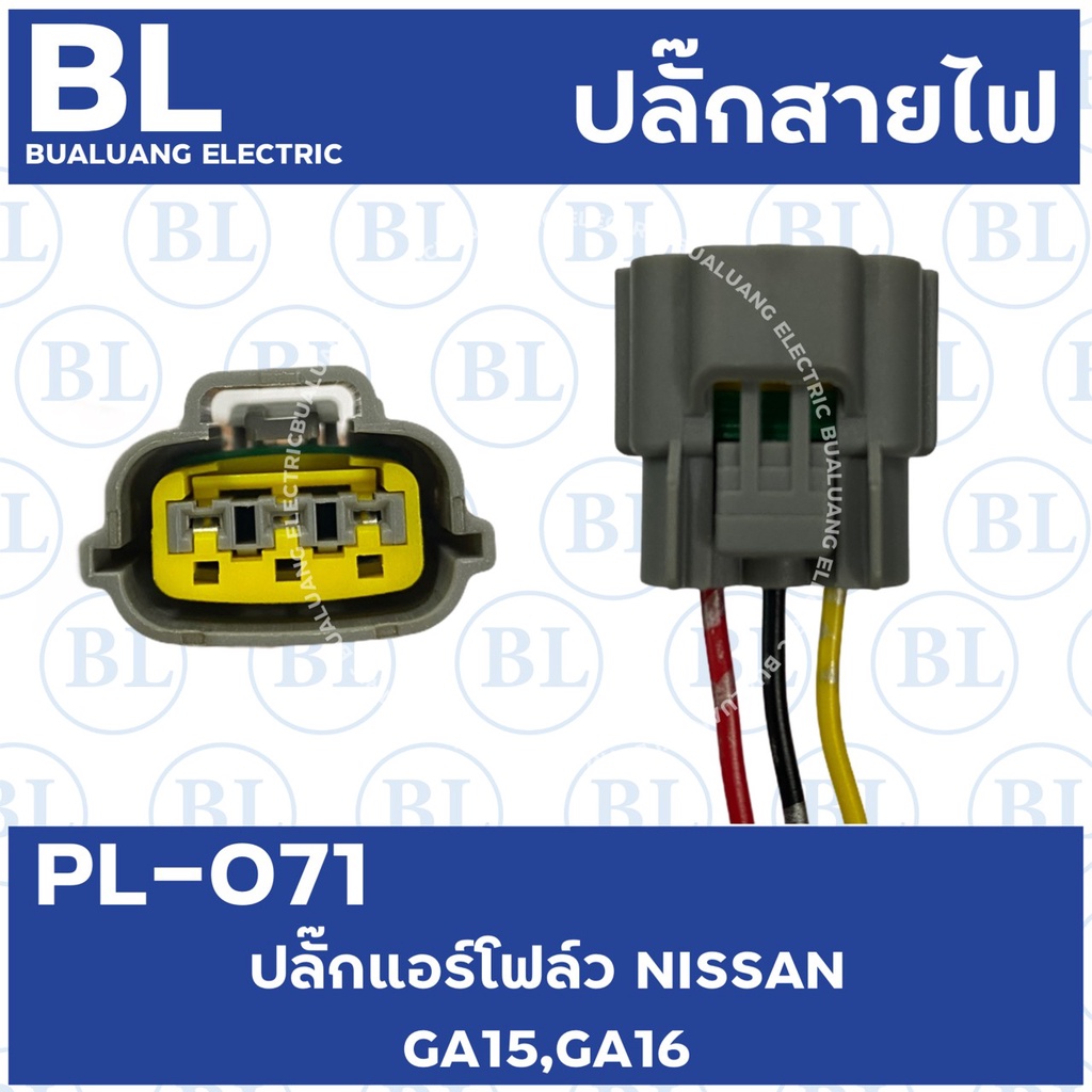 pl-071-ปลั๊กแอร์โฟล์ว-nissan-ga15-ga16