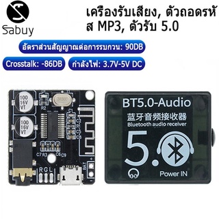 Sabuy บลูทูธเสียงรับคณะกรรมการบลูทูธ4.1 bt5.0 MP3 lossless ถอดรหัสคณะกรรมการไร้สายสเตอริโอโมดูลเพลงที่มีเปลือก