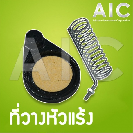 ที่วางหัวแร้ง-สามารถใช้งานได้กับหัวแร้งได้ทุกประเภท-aic