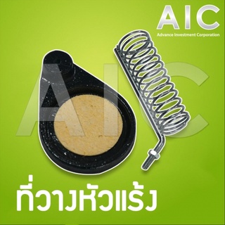 ที่วางหัวแร้ง สามารถใช้งานได้กับหัวแร้งได้ทุกประเภท @ AIC