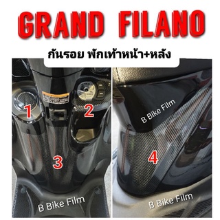 Grand Filano ปี 2018-2022 กันรอยพักเท้าหน้า-หลัง