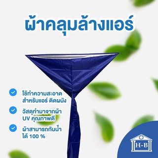 ภาพขนาดย่อของภาพหน้าปกสินค้าHome Best ผ้าใบล้างแอร์ หลายสี ขนาด 3x4 เมตร สำหรับแอร์ 4ทิศทางแอร์แขวนแอร์ติดผนังขนาดใหญ่เกิน 24000 BTU ล้างแอร์ จากร้าน homebestproduct บน Shopee