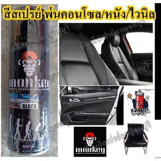 ภาพหน้าปกสินค้าสีสเปรย์ พ่นพลาสติก พ่นหนัง คอนโซล ไวนิล  3 in 1 MONKEY ขนาด 400 cc. ซึ่งคุณอาจชอบราคาและรีวิวของสินค้านี้