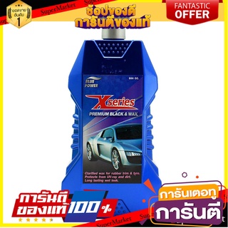 แว็กซ์เหลวใสเคลือบเงายาง BLUEPOWER X-SERIES 500 มิลลิลิตร น้ำยาดูแลรถยนต์ BLUE POWER X-SERIES PREMIUM BLACK &amp; WAX 500ML