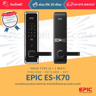 EPIC DOOR LOCK รุ่น ES-K70 กลอนดิจิตอล 