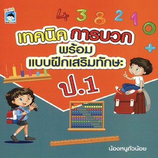 หนังสือ เทคนิคการบวก พร้อมแบบฝึกเสริมทักษะ ป.1 การเรียนรู้ ภาษา ธรุกิจ ทั่วไป [ออลเดย์ เอดูเคชั่น]