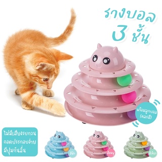 ส่งไวจากไทย ของเล่นแมว รางบอลแมว ชุดของเล่นสำหรับแมวรางบอล 3 ชั้น พร้อมลูกบอลคละสี