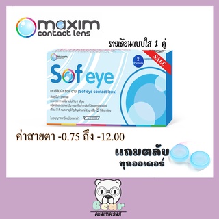 Maxim Sofeye คอนแทคเลนส์แบบใส รายเดือน 1 คู่