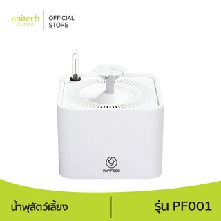 [จำนวนจำกัด] Anitech แอนิเทค น้ำพุสัตว์เลี้ยง รุ่น PF001 รับประกัน 1 ปี