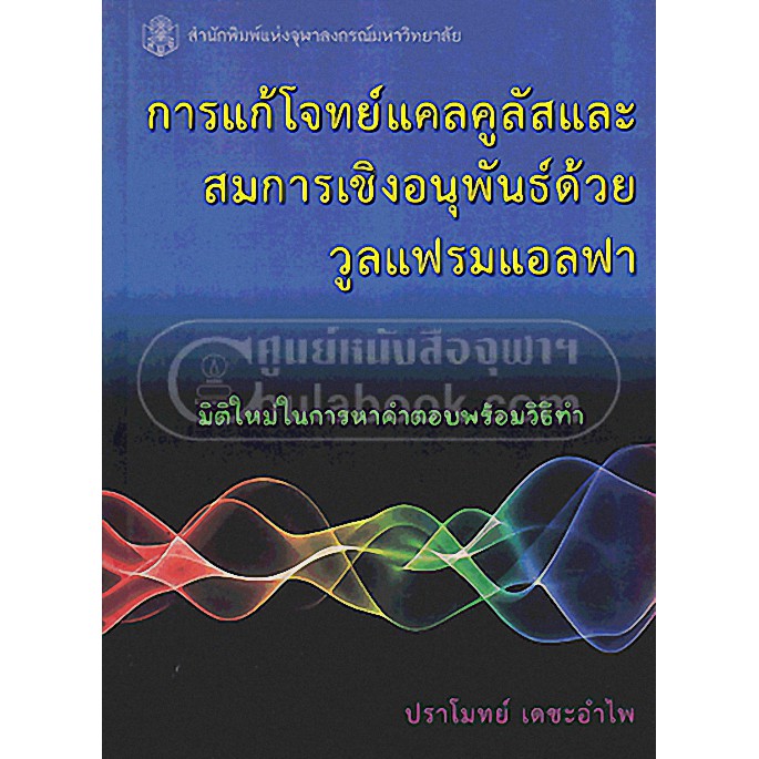 ศูนย์หนังสือจุฬาฯ-9789740331827-การแก้โจทย์แคลคูลัสและสมการเชิงอนุพันธ์ด้วยวู-ลแฟรมแอลฟา