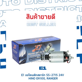 E1 ออโตเมติกสตาร์ท SS-2715 24V HINO EK100, RANGER