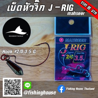 เบ็ดหัวจิ๊ก เจริก J-RIG MAHSEER