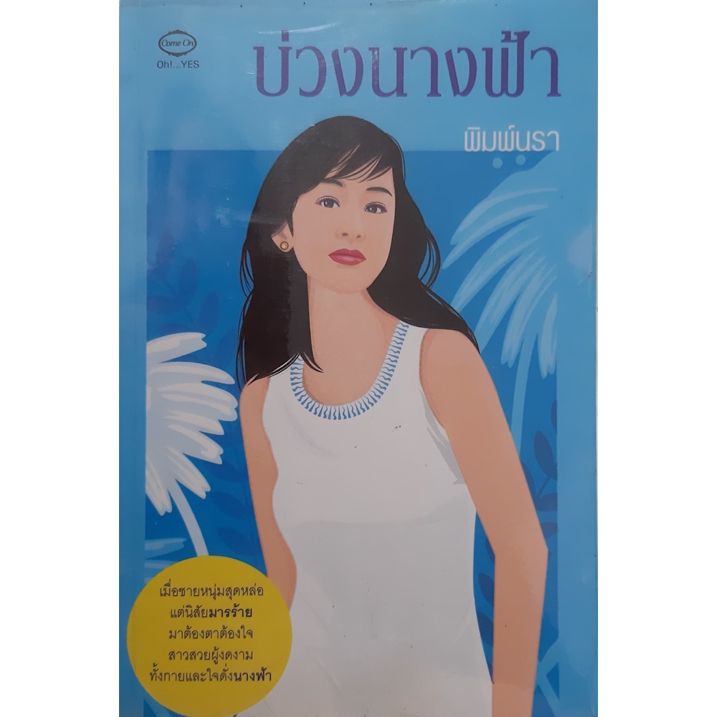 บ่วงนางฟ้า-พิมพ์นรา-นิยายรัก