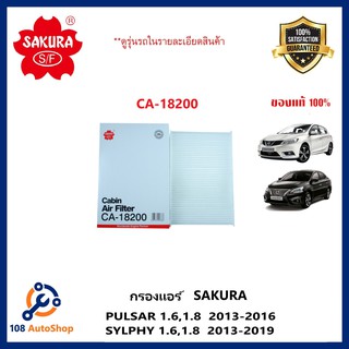 กรองแอร์ ธรรมดา และ คาร์บอน Nissan PULSA 1.6,1.8  2013-2016 / SYLPHY 1.6,1.8  2013-2019 (SAKURA CA-18200, CAC-18200)