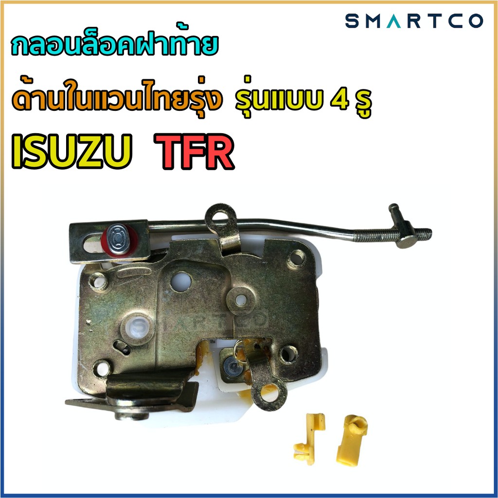 กลอนฝาท้ายด้านในแวนไทยรุ่ง-tfr-แบบ-4-รู