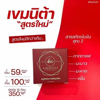 สบู่สครับเขมนิต้า สบู่กาแฟ สครับผิวขาว (KHEMNITA THAILAND) ของแท้💯💞ลดรอยแตกลาย ผิวกระจ่างใส💫ลุ้นแหวนทองทุกกล่องจ้า💫