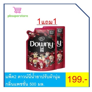 แพ็ค2 ดาวน์นี่น้ำยาปรับผ้านุ่มกลิ่นแพชชั่น 500 มล.