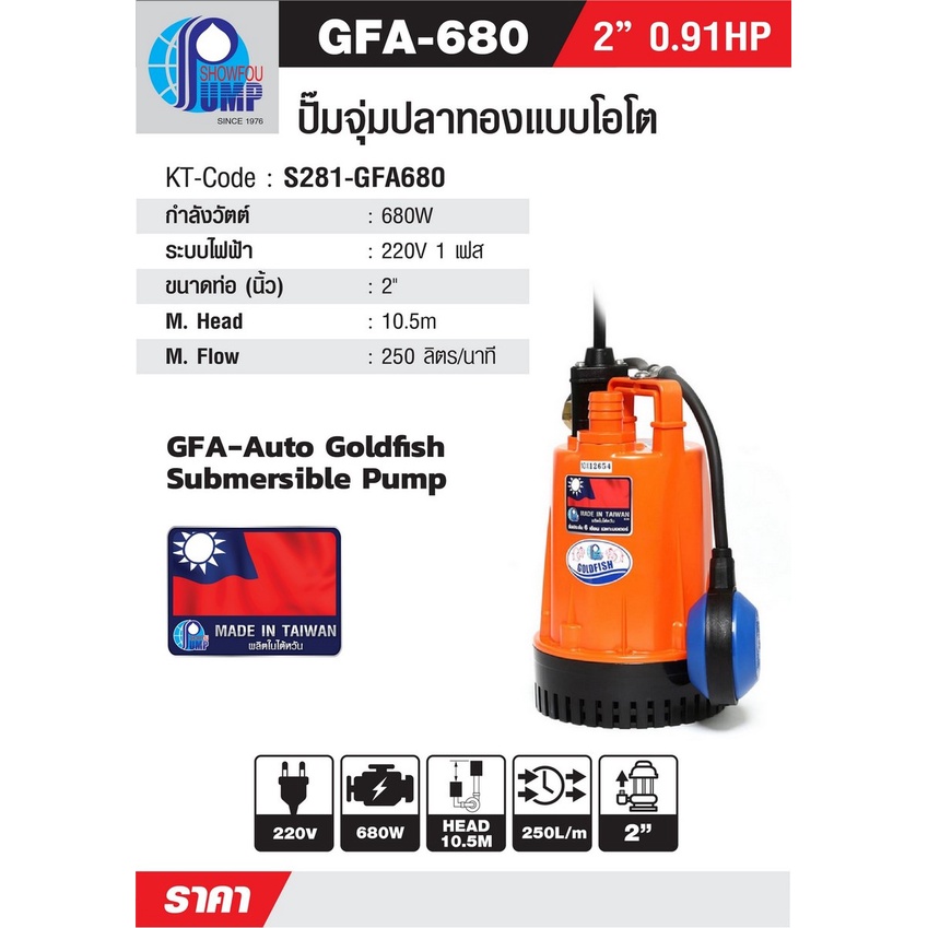 s281-gfa680-showfou-gfa-680-ปั๊มจุ่มโอโต-680w-2-สาย-2