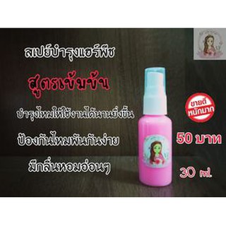 สเปย์บำรุงแฮร์พชขนาดพกพา30มล.