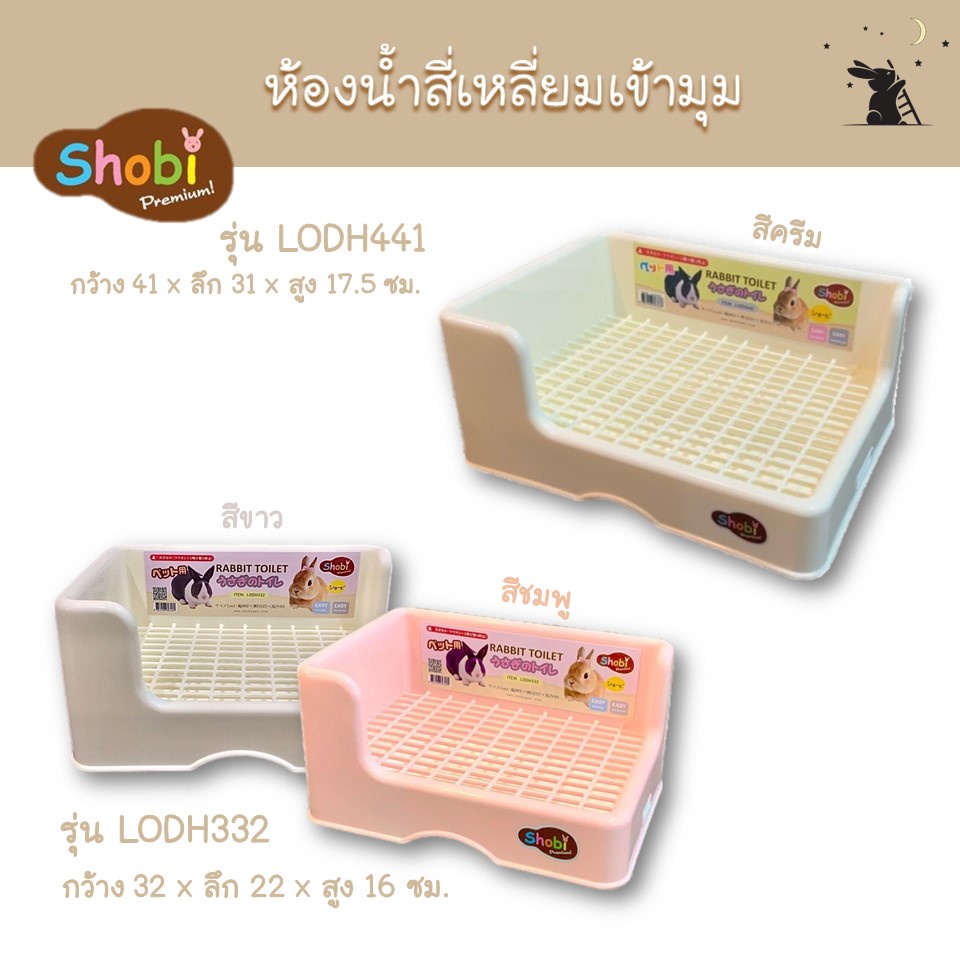 ภาพหน้าปกสินค้าห้องน้ำกระต่าย ยี่ห้อโชบิ (Shobi) รุ่น LODH332, LODH441