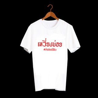 เสื้อยืดสกรีนคำพูด ตัวหนังสือ ลายสายกิน เหวียงบ่อย ถ้าปล่อยให้หิว TXA204