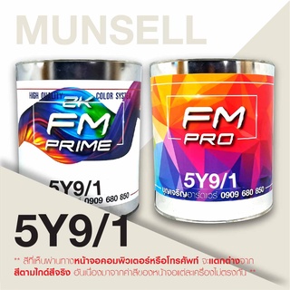 สี Munsell 5Y9/1 , สี Munsell 5Y 9/1 (ราคาต่อลิตร)