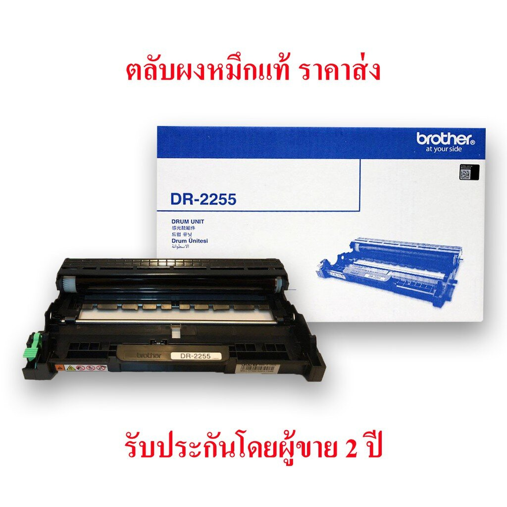 ตลับดรัมแท้ Brother DR-2255 (Drum Unit) หมึกเลเซอร์ปริ้นเตอร์ | Shopee ...