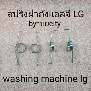 ภาพหน้าปกสินค้าสปริงฝาถังแอลจี LG รุ่น 2 ถัง แก้อาการฝาไม่ค้างเวลายกฝาปั่นแห้ง ที่เกี่ยวข้อง