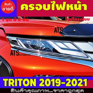 ครอบไฟหน้า ฝาครอบไฟหน้า 4ชิ้น ชุปโครเมี่ยม มิตซูบิชิ ไทรตัน Mitsubishi Triton2019 - Triton2022 ใสร่วมกัน A