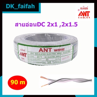 สายอ่อนDC Ant Wire 2x1 และ2x1.5 ยาว90เมตร  สายไฟแรงดันต่ำ เดินลอย ขายเป็นม้วน