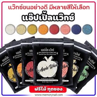 ภาพหน้าปกสินค้า🍎APPLE WAX 🍎แอปเปิ้ล แว็กซ์ แว๊กซ์กำจัดขน ขนาด100g. แถมไม้ปาดแว๊กซ์ ทุกซอง ⭐ ที่เกี่ยวข้อง