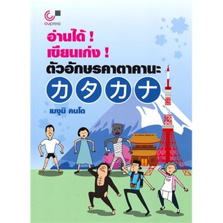 [ศูนย์หนังสือจุฬาฯ]  9789740339540 อ่านได้! เขียนเก่ง! ตัวอักษรคาตาคานะ