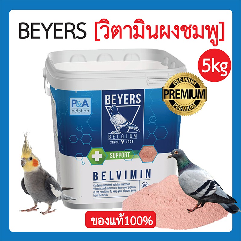 ภาพหน้าปกสินค้าBeyers Belvimin - ผงชมพู วิตามินบำรุงนก ขนาด 5kg (ยกถัง)/ของแท้100%