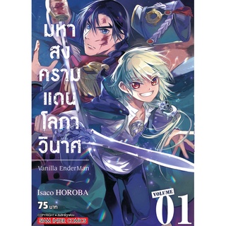 หนังสือการ์ตูน มหาสงครามแดนโลกาวินาศ (แยกเล่ม 1-ล่าสุด)