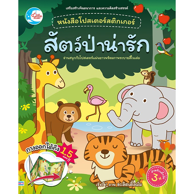 หนังสือ-โปสเตอร์สติกเกอร์เจ้าสัตว์น่ารัก-ชุด-สัตว์ป่าน่ารัก