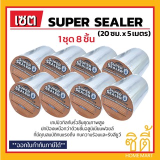 SUPER SEALER เทปบิวทิลกันรั่วซึม (20 ซม. x 5 เมตร) (ชุด 8 ชิ้น) ซุปเปอร์ ซีลเลอร์ เทปอลูมิเนียม บิวทิล เทปกันน้ำ กันซึม