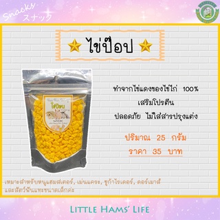 ไข่ป๊อบ อาหารว่างแฮมสเตอร์ และสัตว์ขนาดเล็ก