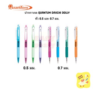 ปากกาเจล Quantum รุ่น Daiichi Dolly 0.5 / 0.7 mm.