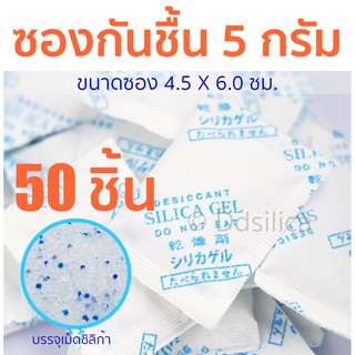 ซองกันชื้น 5 กรัม 50 ซอง/แพค  (ซองกระดาษ) เม็ดกันชื้น ซิลิก้าเจล (silica gel)