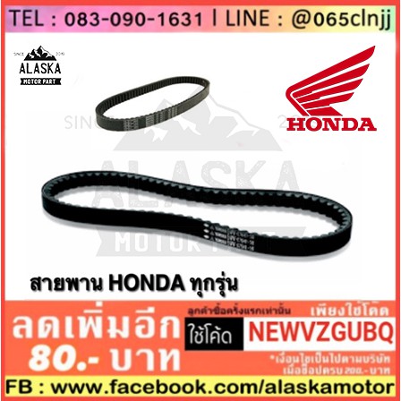 สายพานมอเตอร์ไซค์-honda-ทุกรุ่น-ของแท้