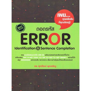 ถอดรหัส Error Identification &amp; Sentence Completion Se-ed ซีเอ็ด คู่มือ เตรียมสอบ ภาษา อังกฤษ สอบ เข้า มหาวิทยาลัย