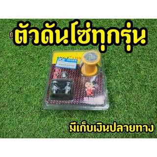 ตัวดันโซ่แต่งทุกรุ่น