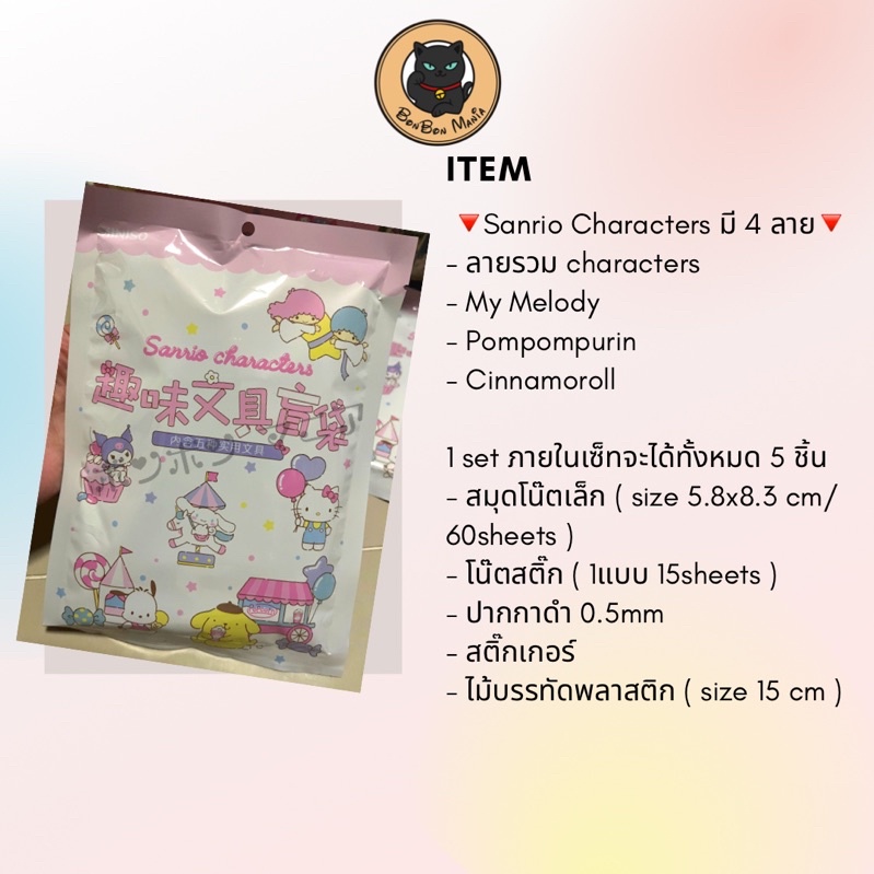 พร้อมส่งMiniso Stationery set เซ็ทเครื่องเขียนซองสุ่ม **เลือกลายได้**