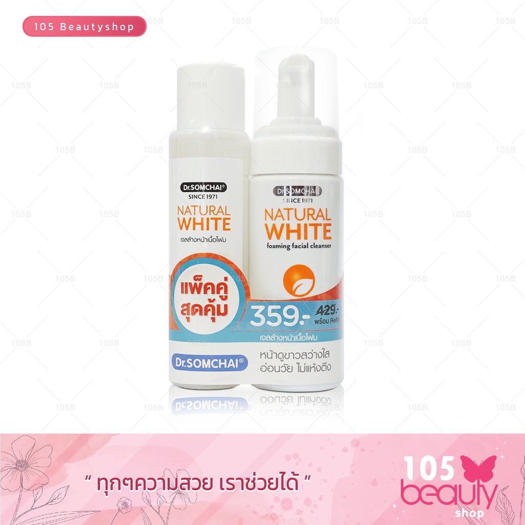 dr-somchai-natural-white-foaming-facial-cleanser-150-ml-แถมรีฟิล-150ml-ดร-สมชาย-เนเชอรัล-ไวท์-เจลล้างหน้าเนื้อโฟม-1แถม1