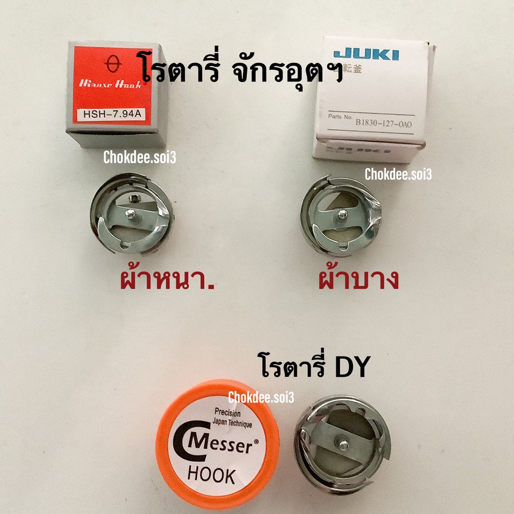 โรตารี่จักรเย็บ-โรตารี่จักรอุตสาหกรรม-โรตารี่จักรดีวาย-โรตารี่เย็บหนัง-วงเดือนจักรเย็บ